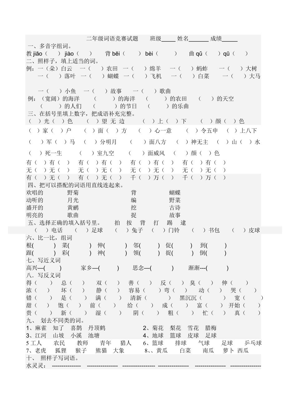 二年级词语竞赛试题 1                    班级_第1页