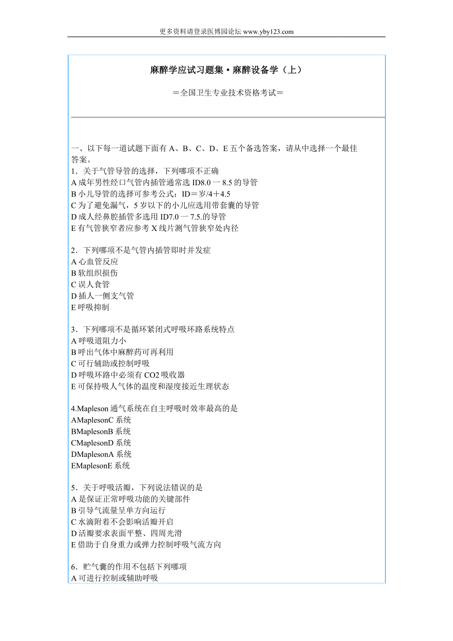 麻醉学应试习题集·麻醉设备学_第1页