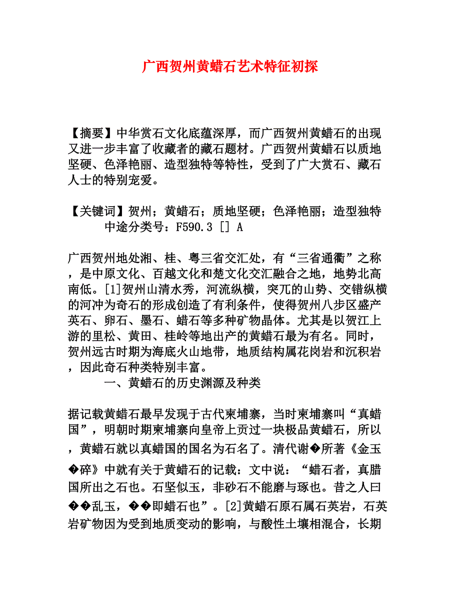 广西贺州黄蜡石艺术特征初探_第1页