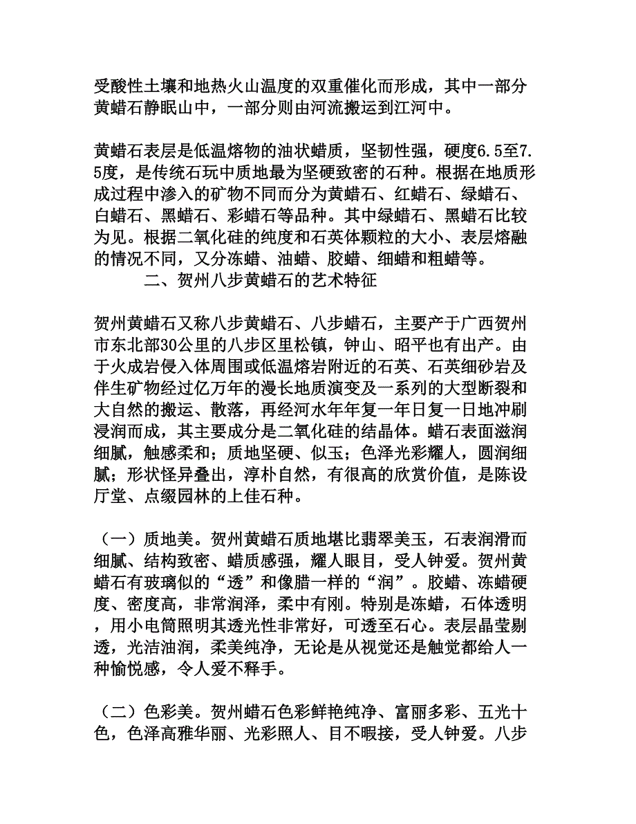 广西贺州黄蜡石艺术特征初探_第2页