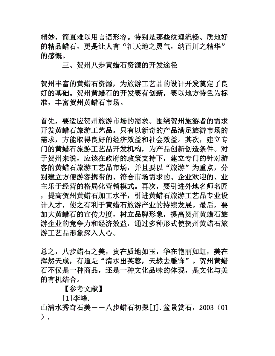 广西贺州黄蜡石艺术特征初探_第4页