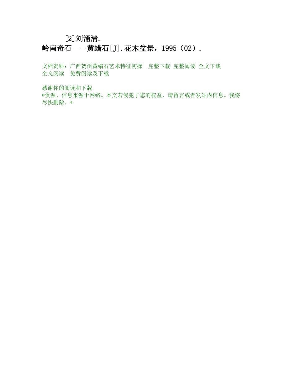 广西贺州黄蜡石艺术特征初探_第5页