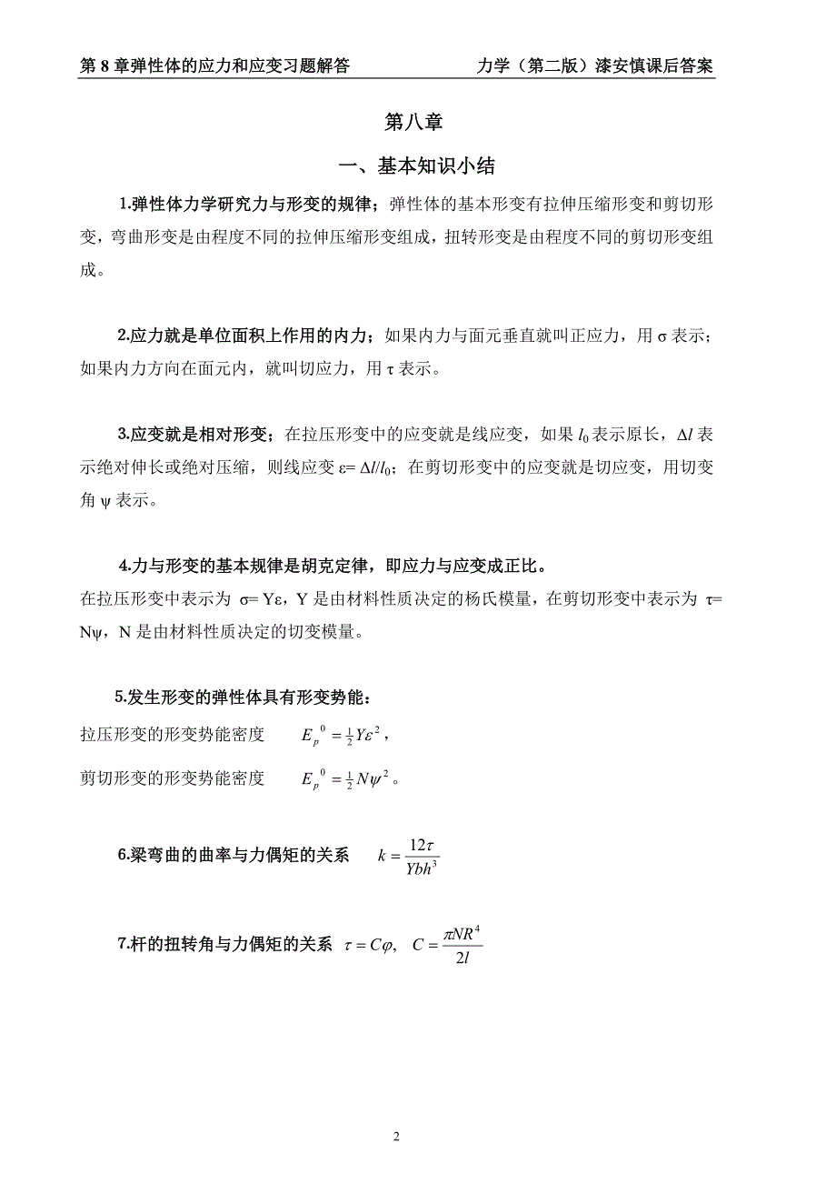 最新《力学》漆安慎(第二版)答案08章_第2页