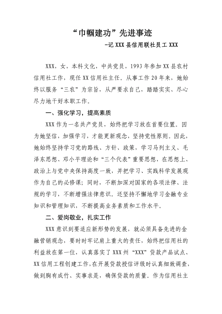 农村信用社员工巾帼建功先进事迹材料_第1页