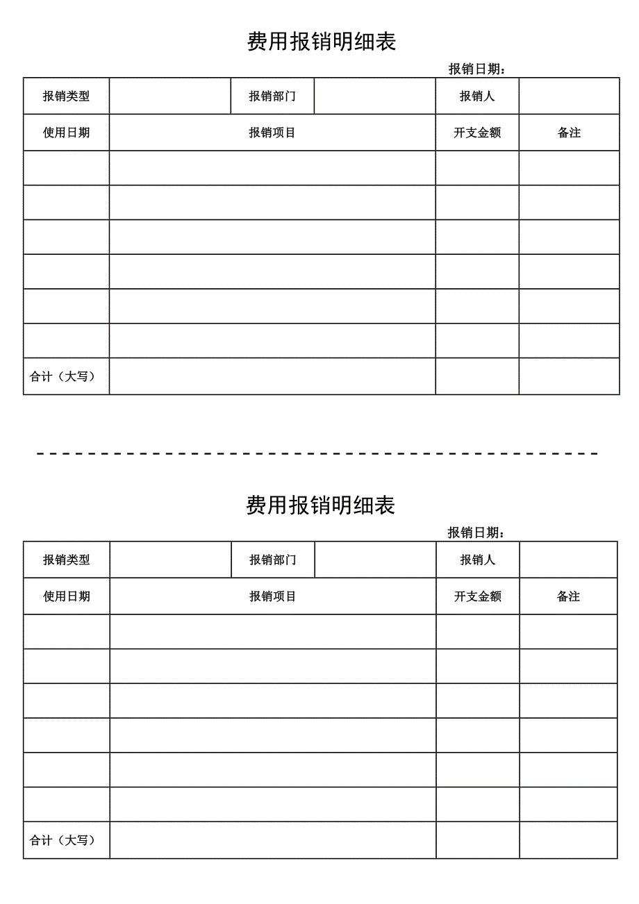 报销费用明细表_第1页