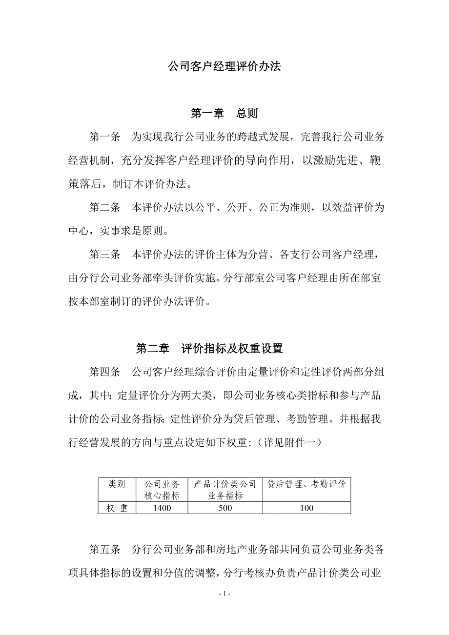 公司客户经理评价办法_第1页