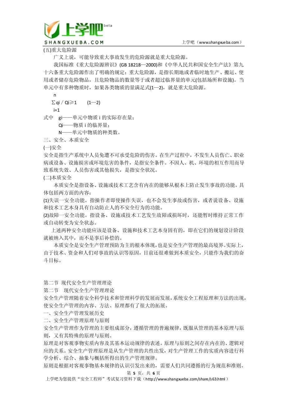 安全生产管理知识第一讲(2010注册安全工程师考试复习资料)_第5页