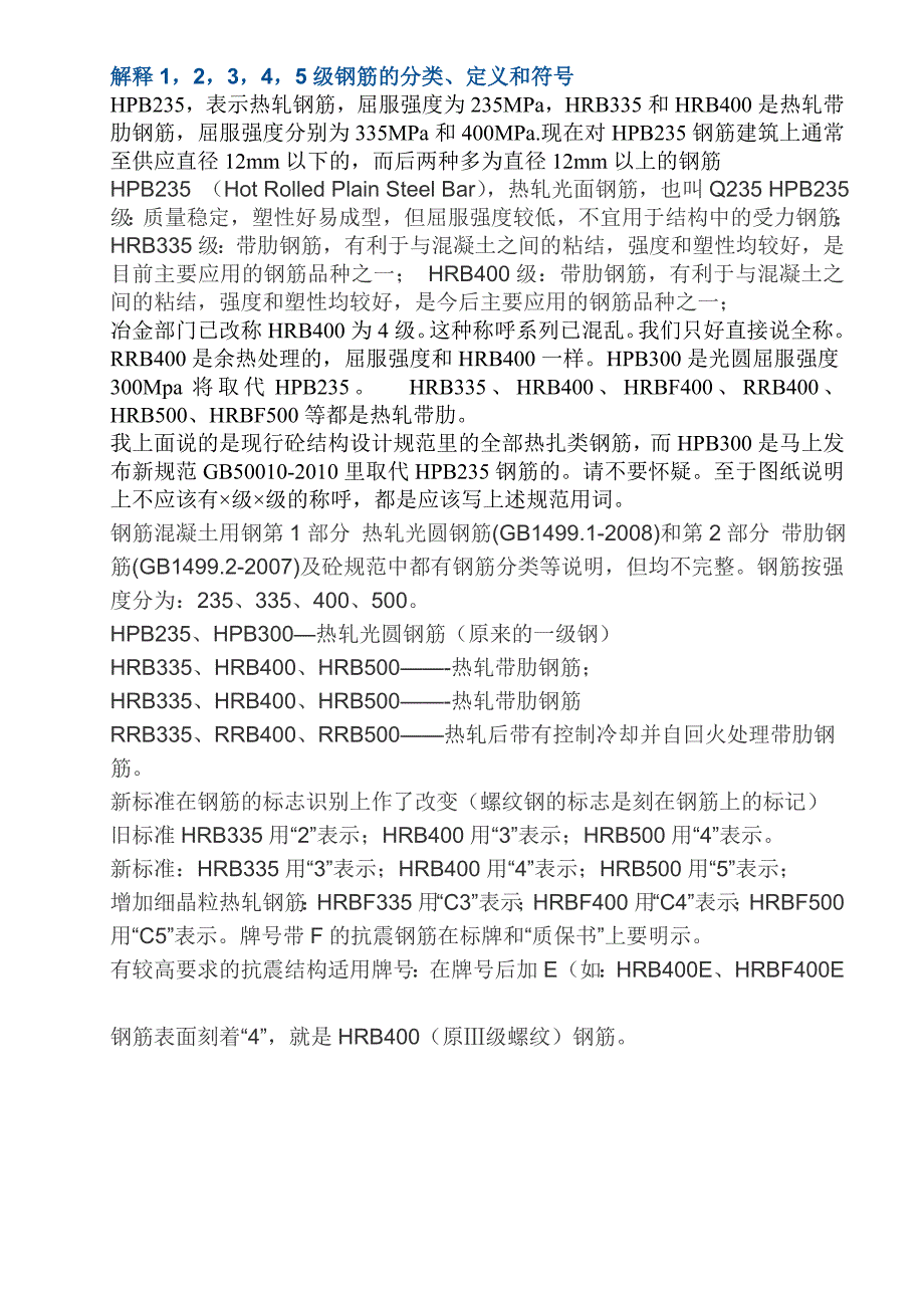 解释1,2,3,4,5级钢筋的分类、定义和符号_第1页