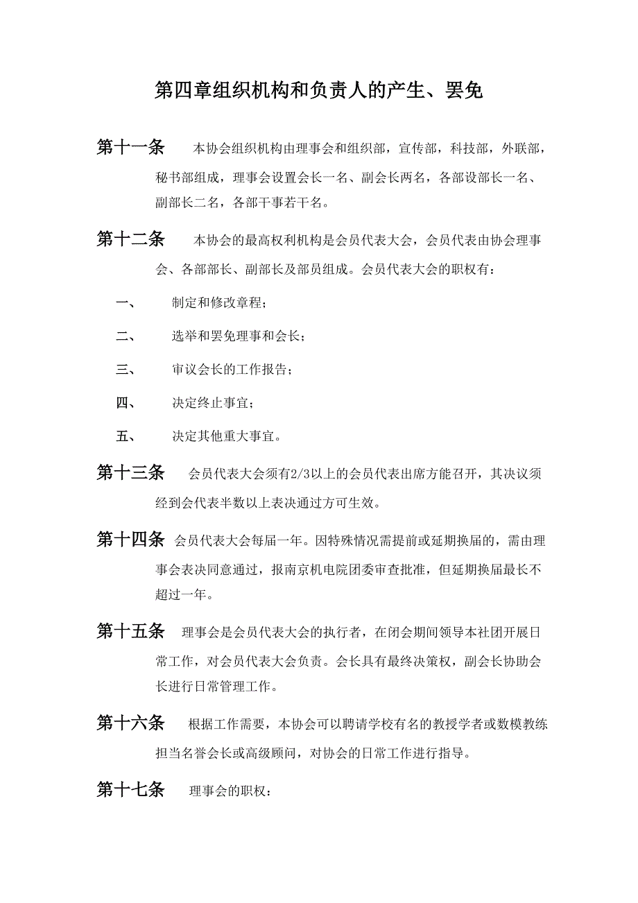 机电数学建模协会章程_第4页