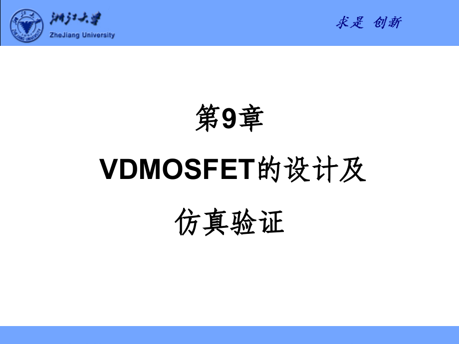 VDMOSFET的设计及仿真验证_第1页