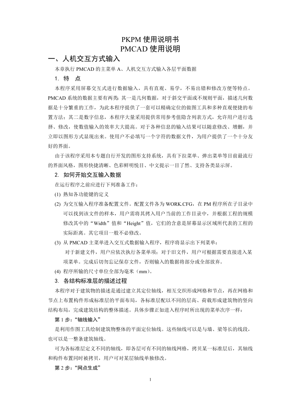 2005版pkpm结构计算软件使用说明书_第1页