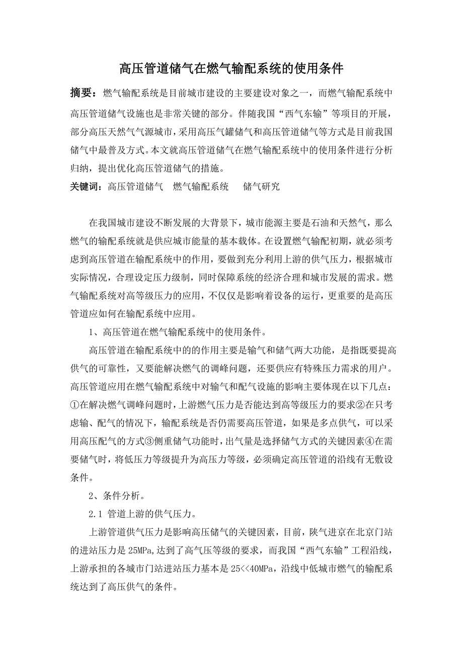 高压管道储气在燃气输配系统的使用条件_第1页