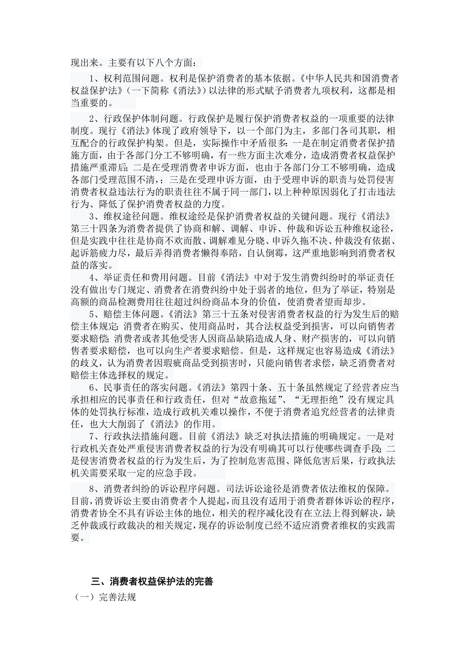 论我国消费者权益保护的立法现状及完善_第2页