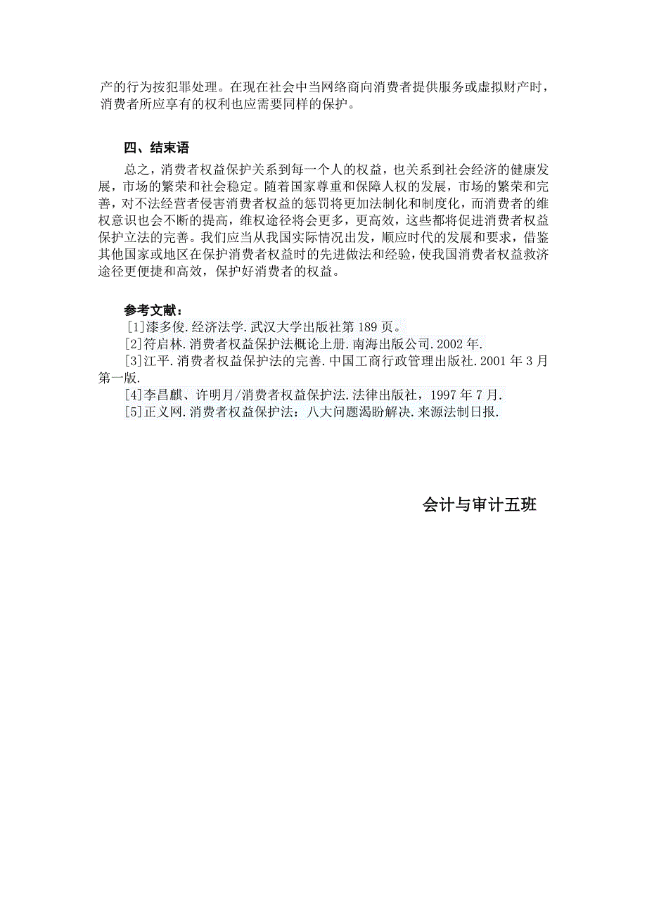 论我国消费者权益保护的立法现状及完善_第4页