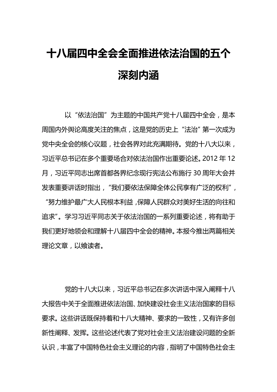 十八届四中全会全面推进依法治国的五个深刻内涵_第1页