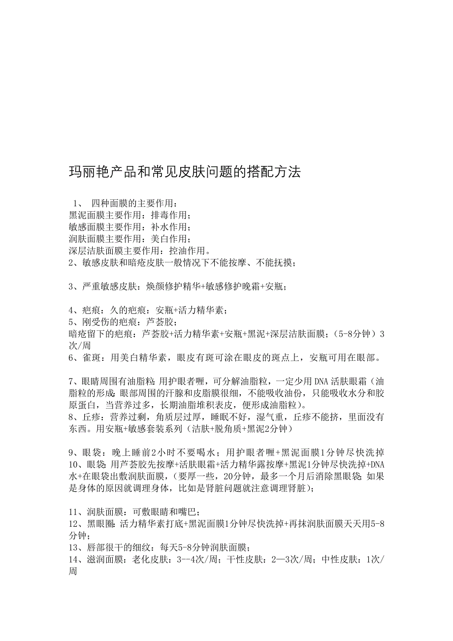 玛丽艳产品和罕见皮肤题目标搭配方法_第1页