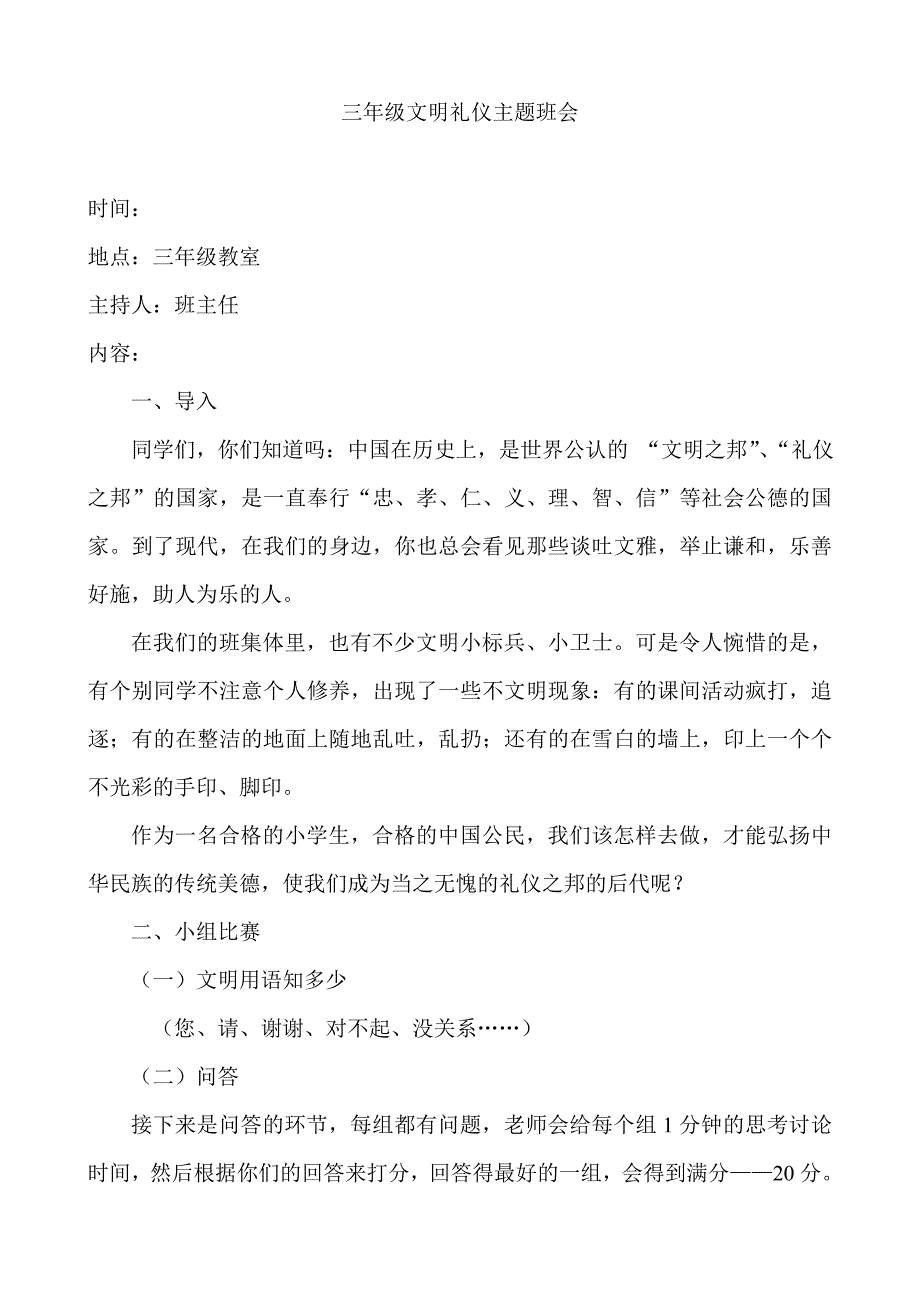 小学文明礼仪主题班会教案汇编5篇_第4页