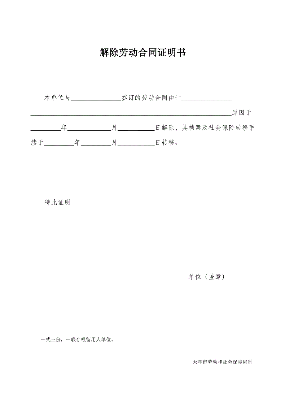 解除劳动合同证明书(一式三份)_第1页