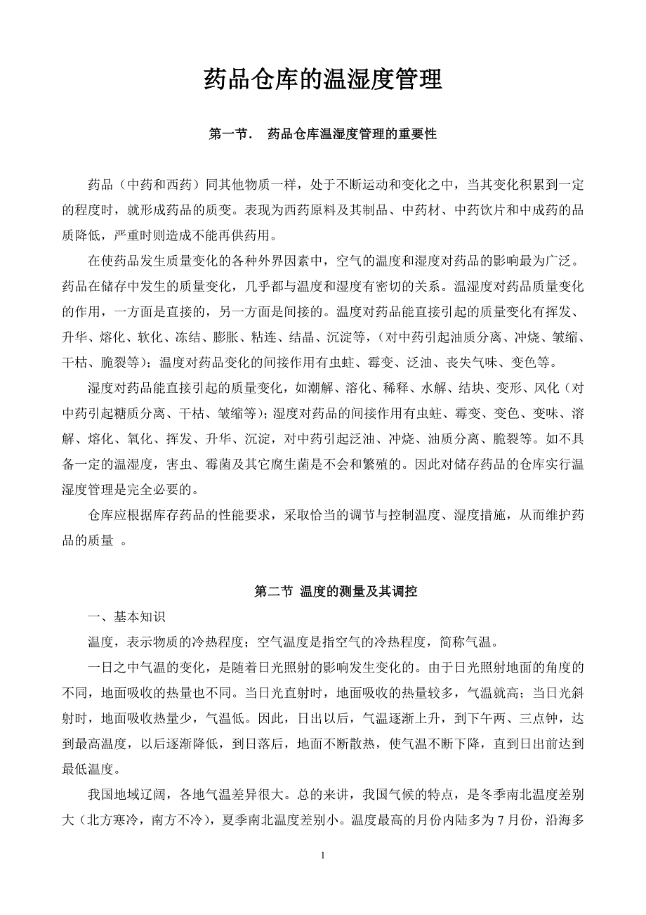 药品仓库的温湿度管理_第1页