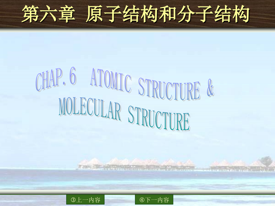  原子结构和分子结构_第1页