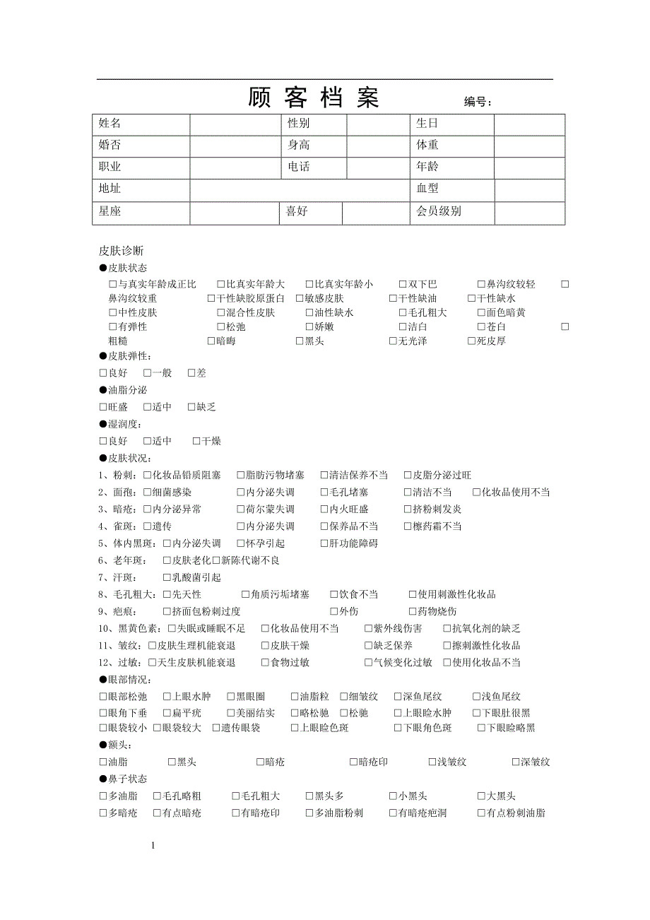 美容顾客档案信息表_第1页