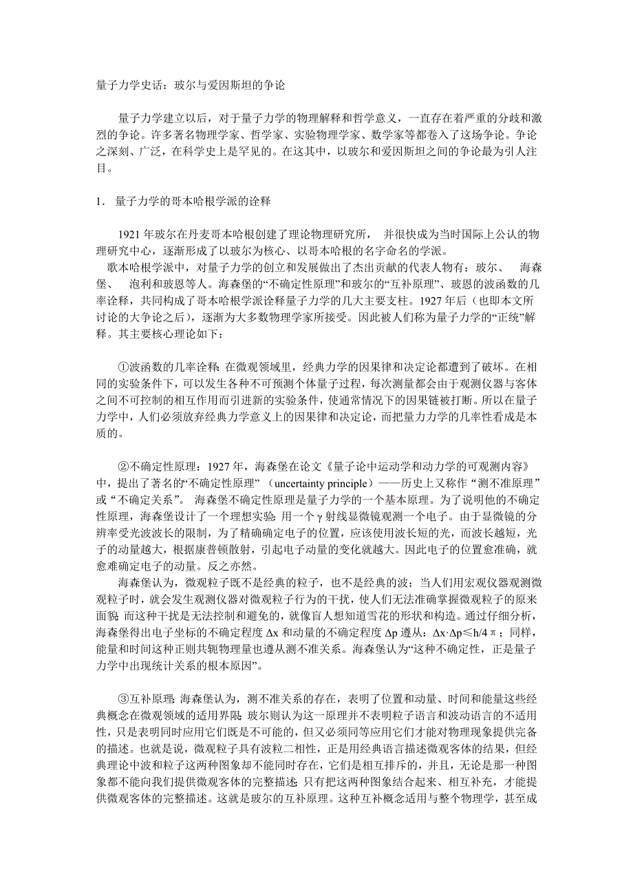 量子力学史话：玻尔与爱因斯坦的争论_第1页