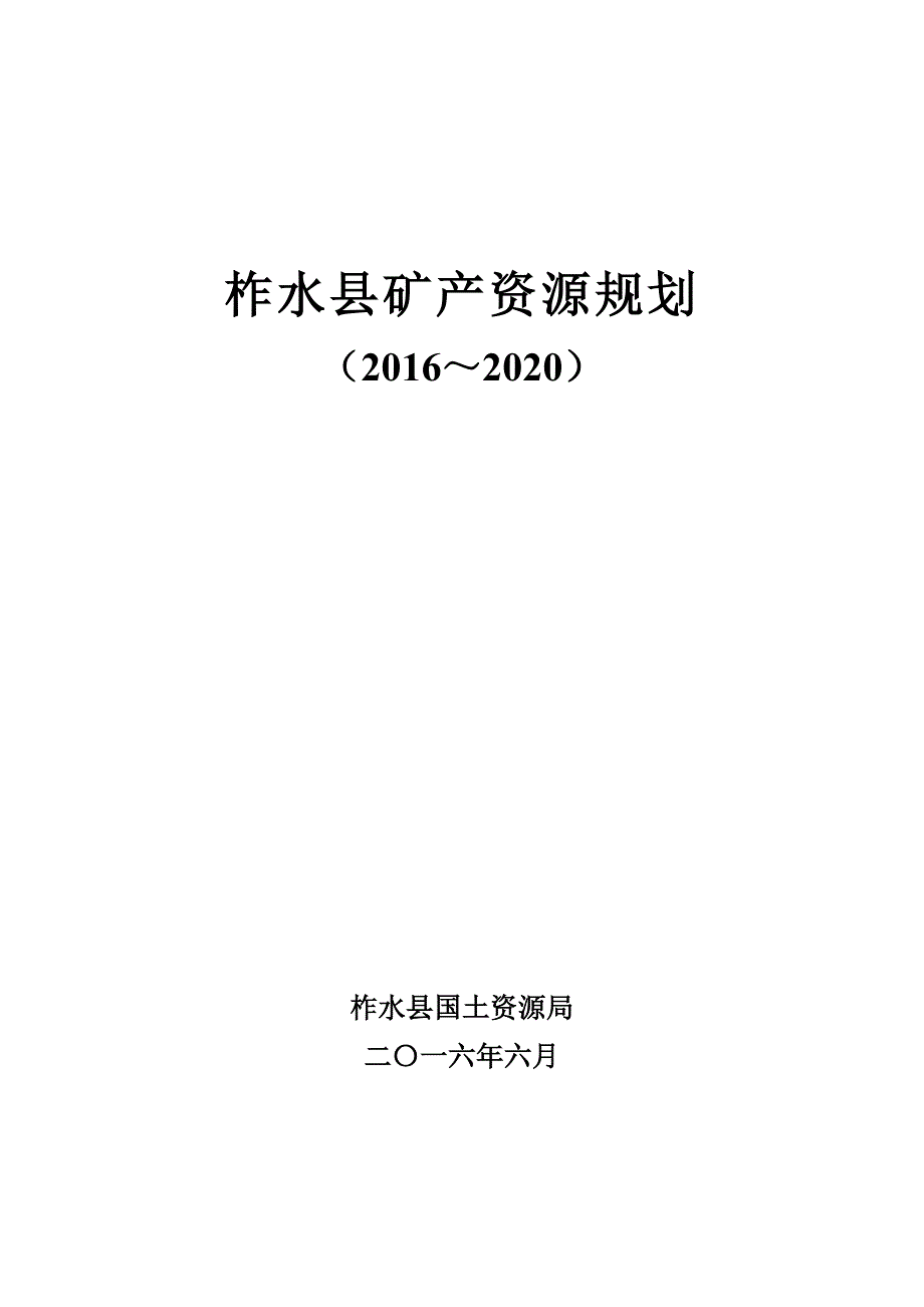 柞水县矿产资源规划_第1页