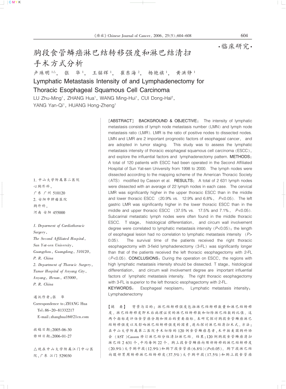 胸段食管鳞癌淋巴结转移强度和淋巴结清扫_第1页