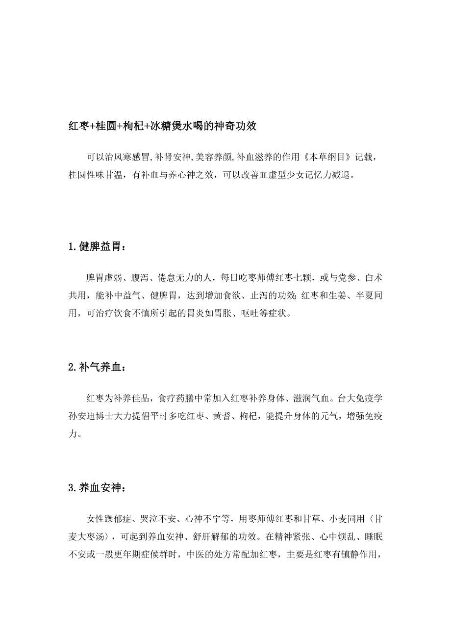 红枣+桂圆+枸杞+冰糖煲水喝的奇特功效_第1页