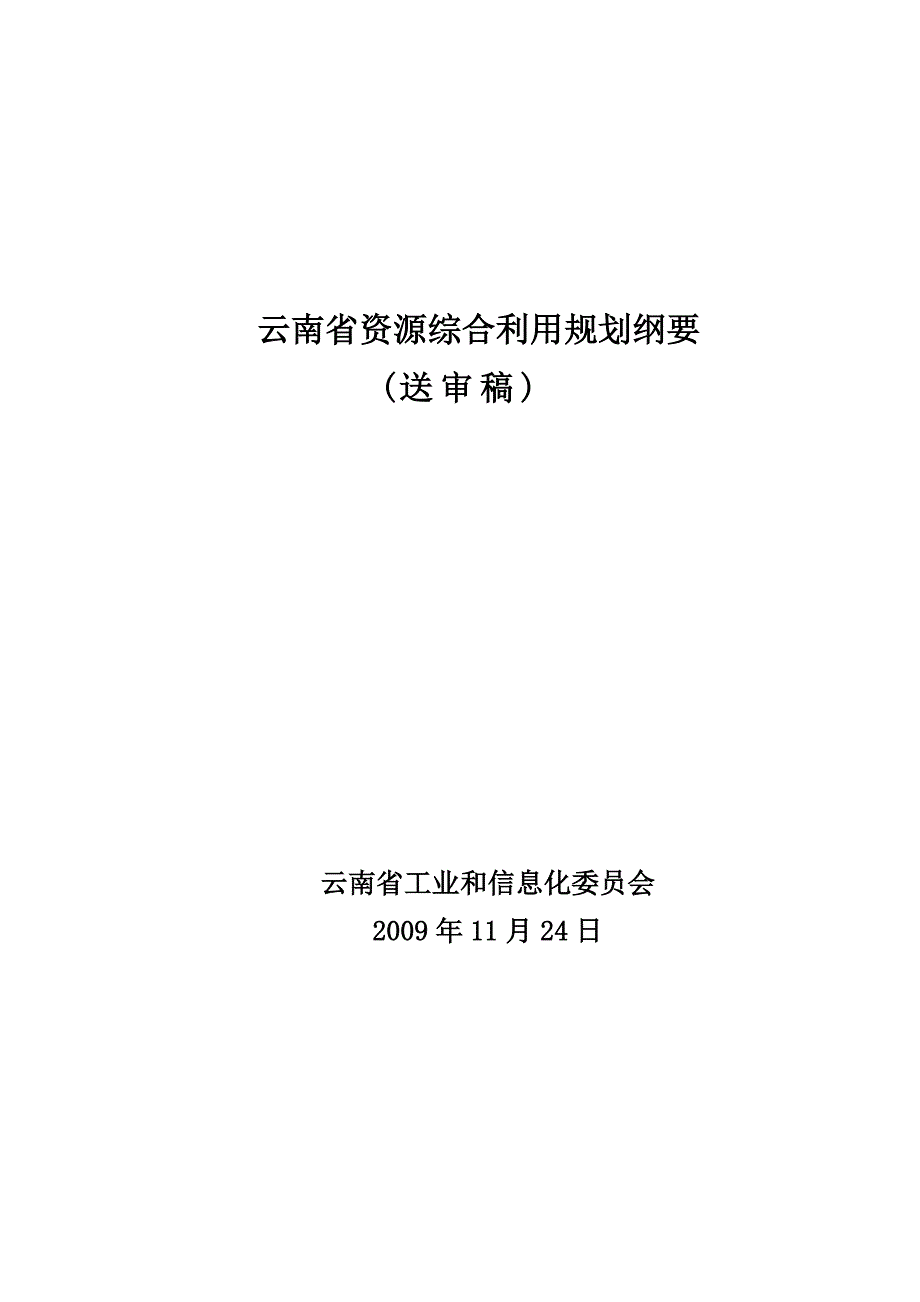 云南省资源综合利用规划纲要_第1页