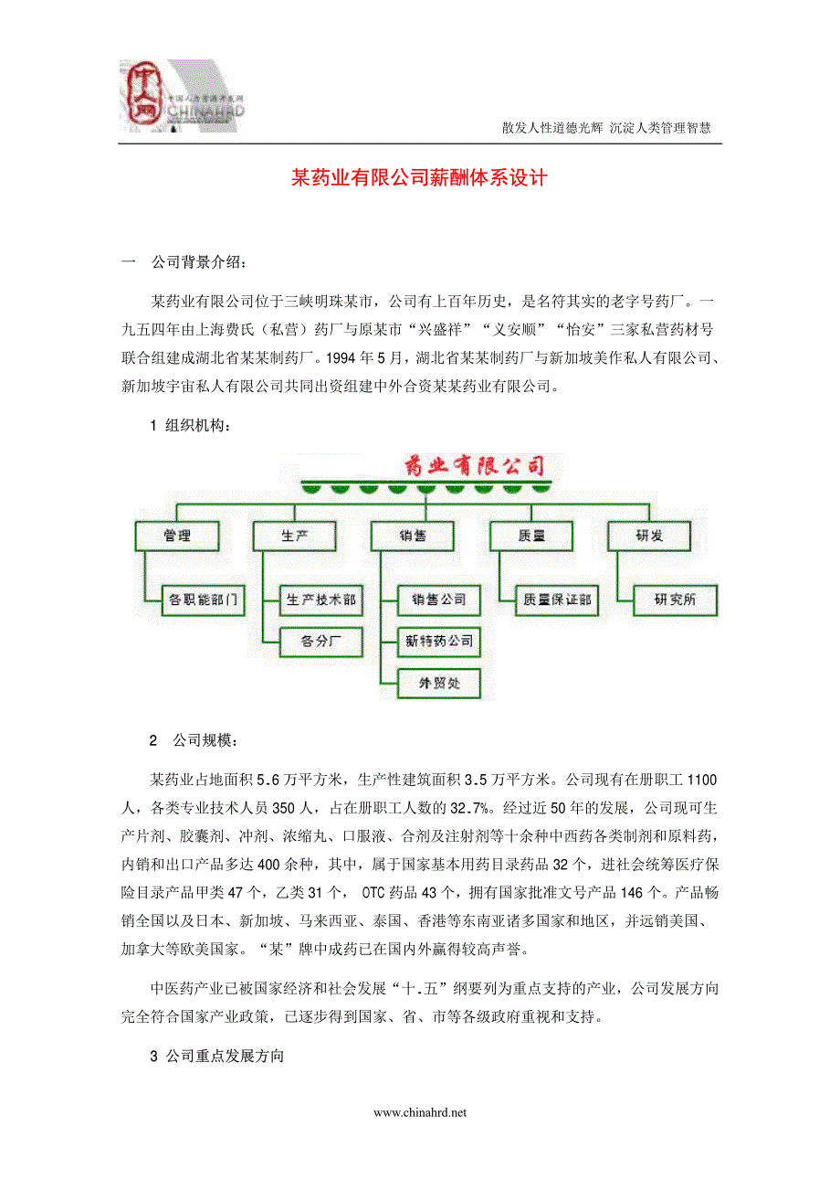 药业的薪酬体系_[文档在线提供]_第1页