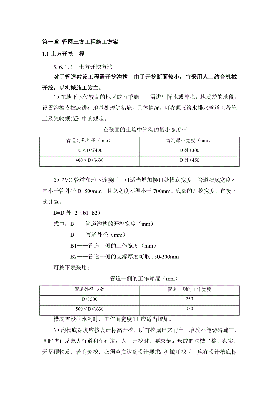 管网土方工程施工方案_第1页