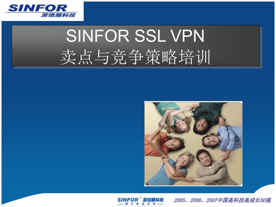 SSL_VPN卖点与竞争策略_第1页
