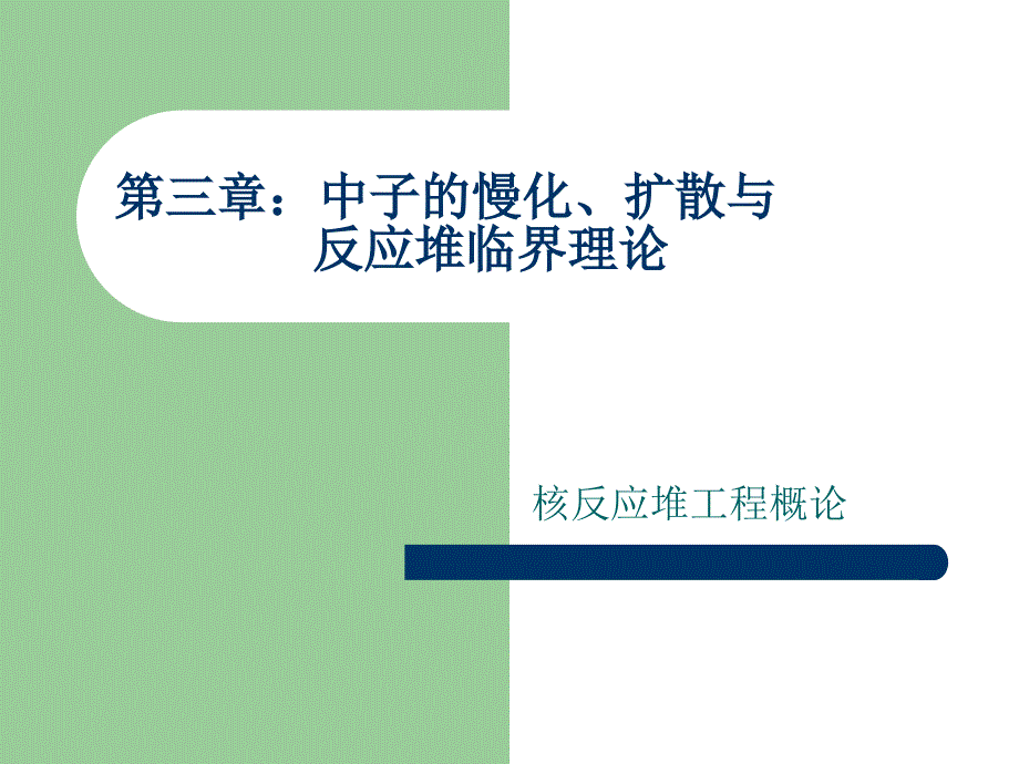 -中子的慢化、扩散与反应堆临界理论_第1页