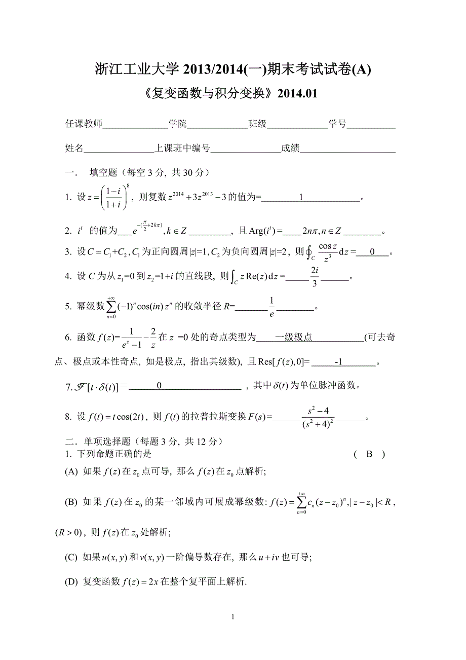 13-14(1)复变函数与积分变换试卷A -答案_第1页