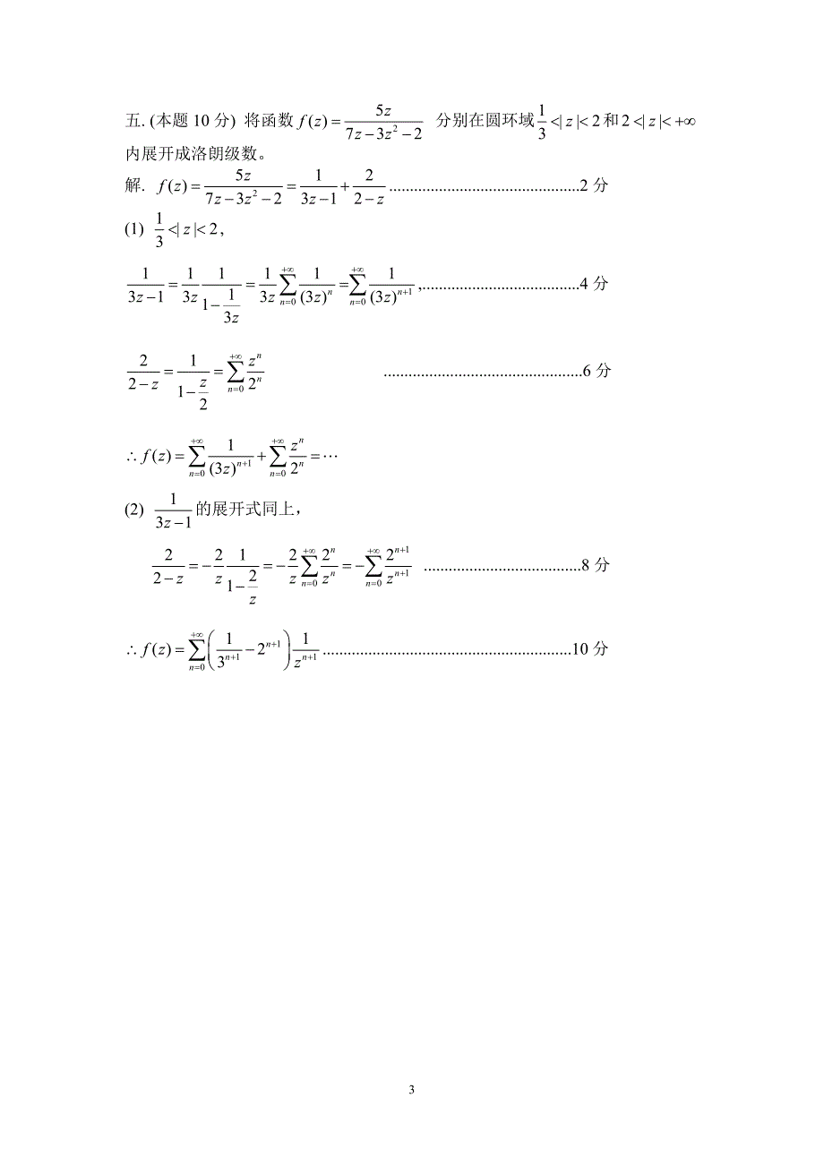 13-14(1)复变函数与积分变换试卷A -答案_第3页