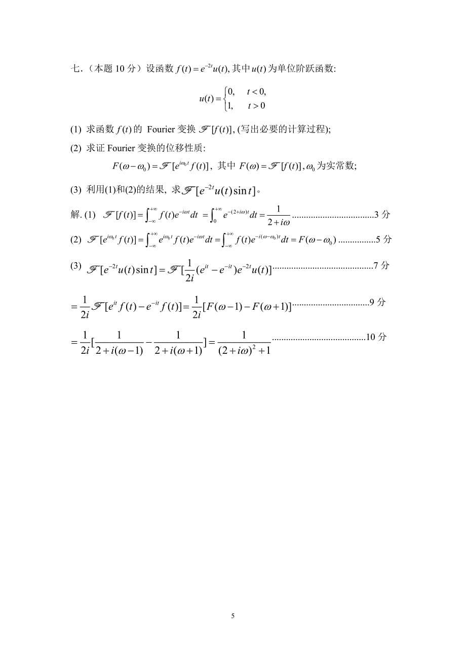 13-14(1)复变函数与积分变换试卷A -答案_第5页