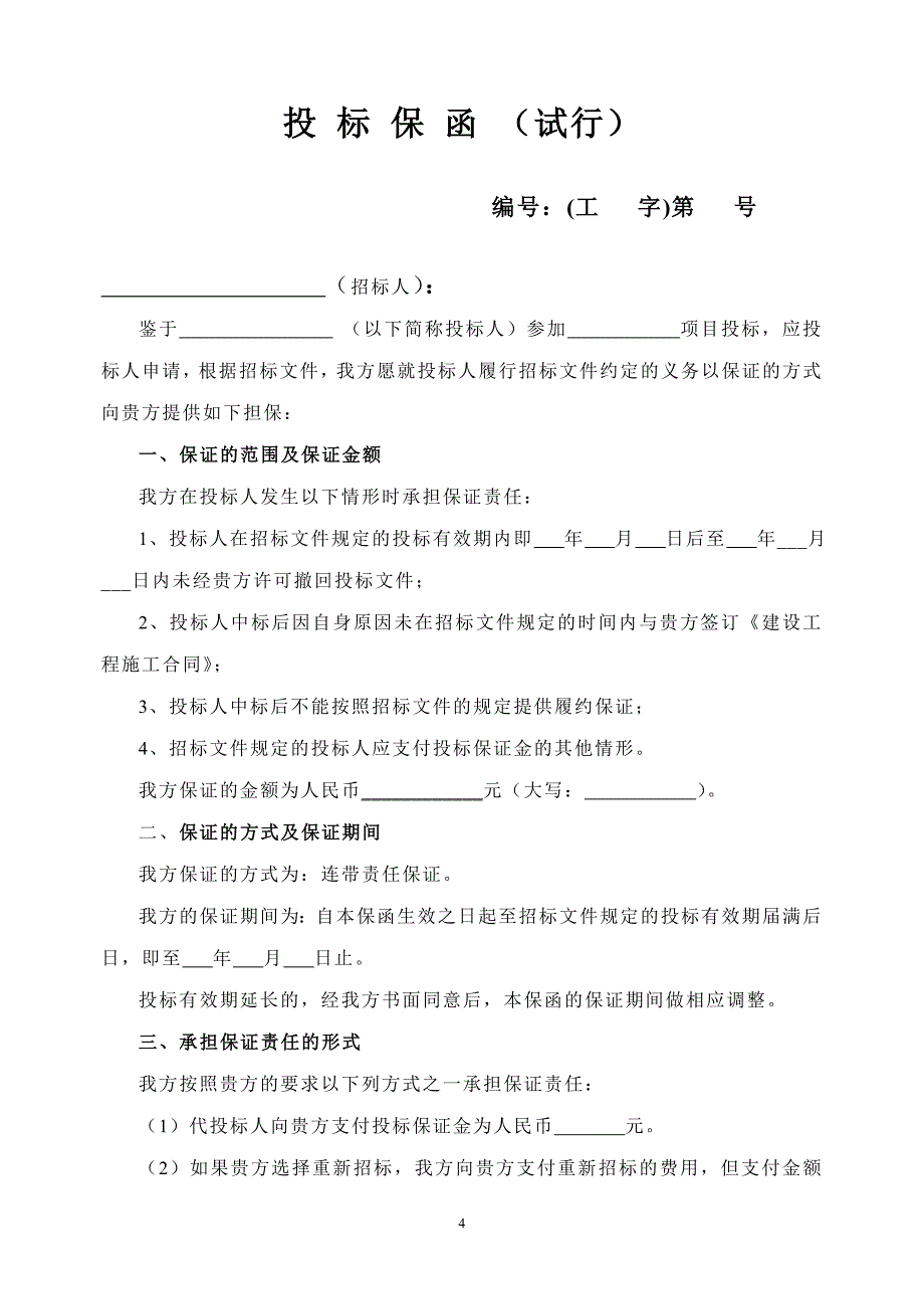 工程担保合同范本10个-33页_第4页