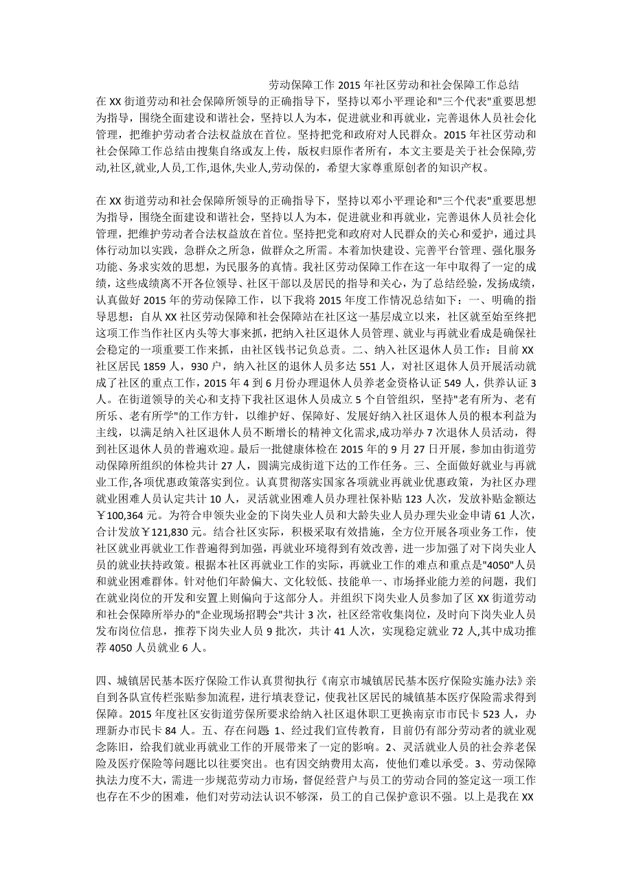 劳动保障工作2015年社区劳动和社会保障工作总结_第1页