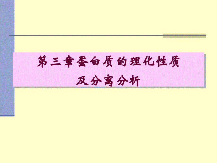  蛋白质的理化性质及分离分析_第1页