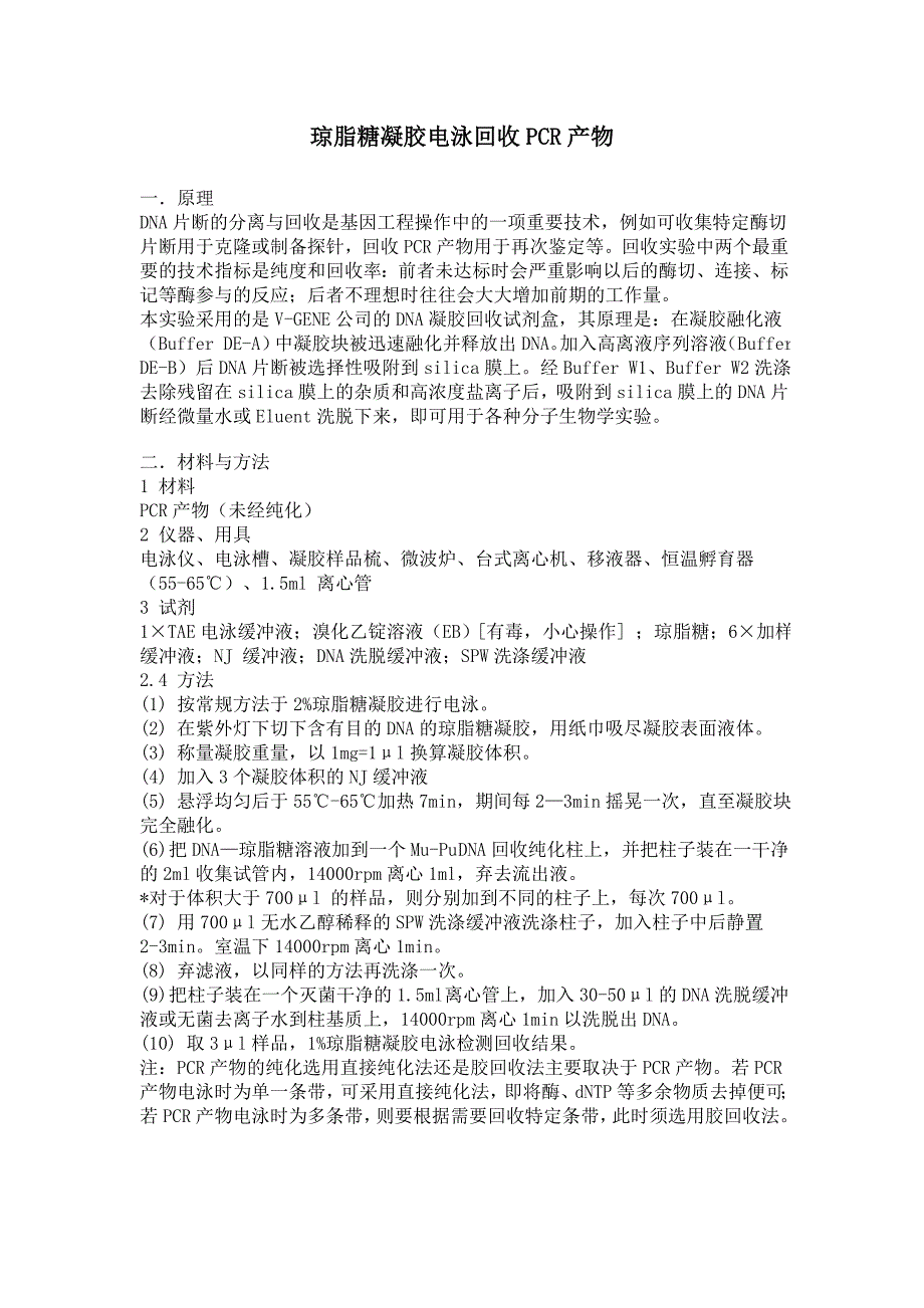 琼脂糖凝胶电泳回收pcr产物_第1页