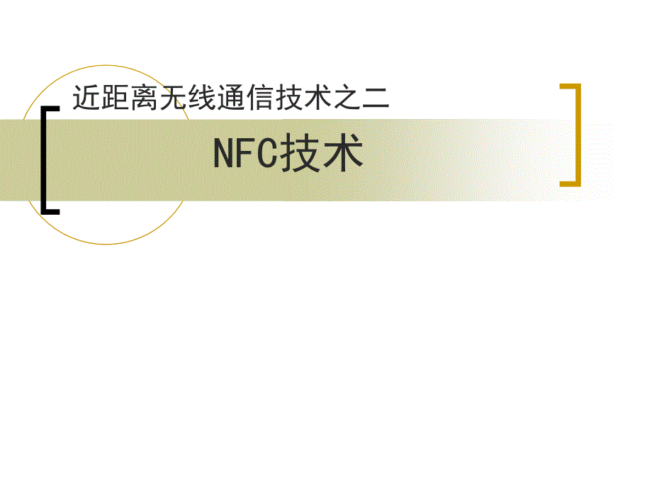 NFC技术原理简介及应用_第1页