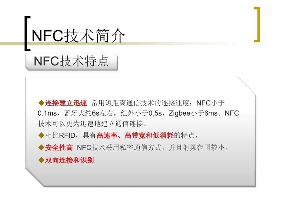 NFC技术原理简介及应用_第5页