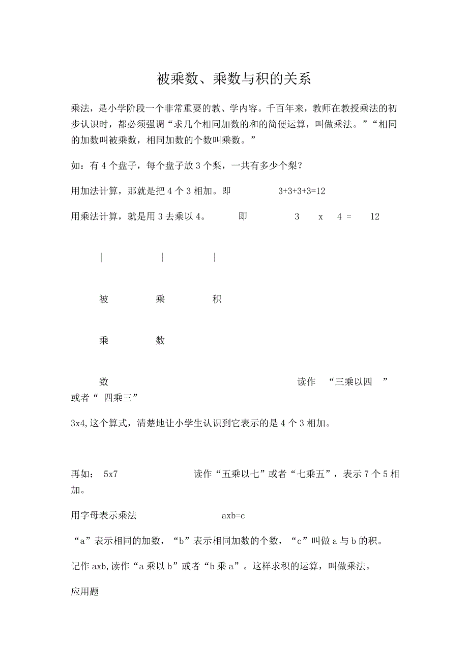 被乘数、乘数与积的关系doc_第1页