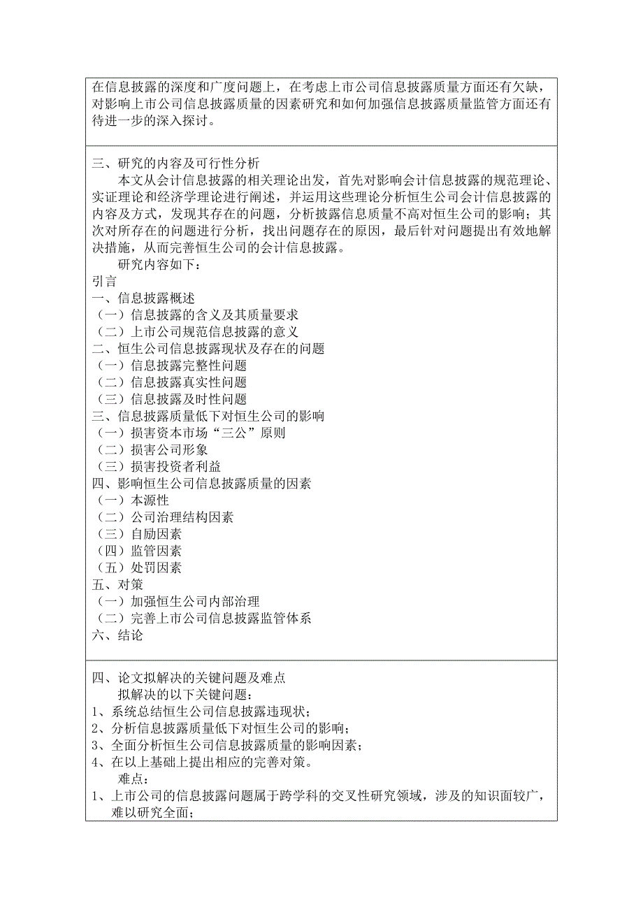 上市公司信息披露问题研究——开题报告_第3页