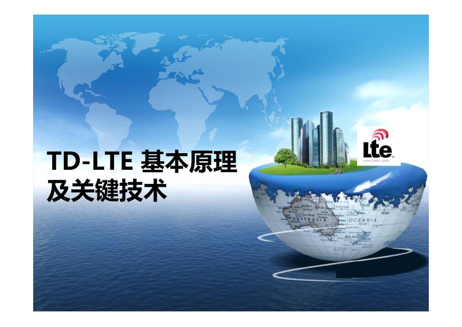 TD-LTE 基本原理及关键技术_第1页