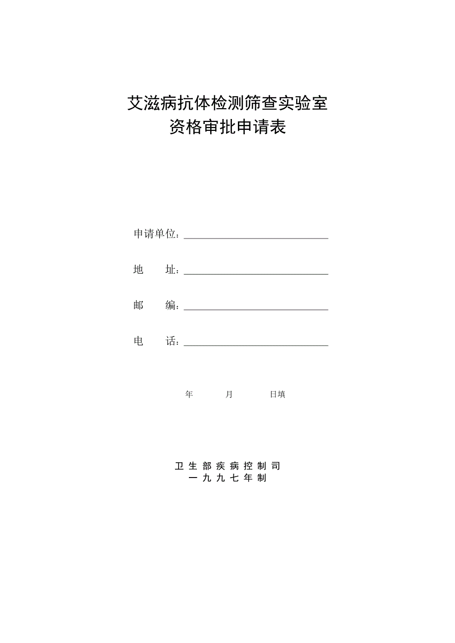 艾滋病抗体检测筛查实验室资格审批申请表_第1页