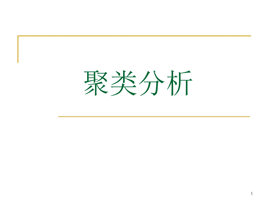 聚类分析原理与SPSS实现_第1页