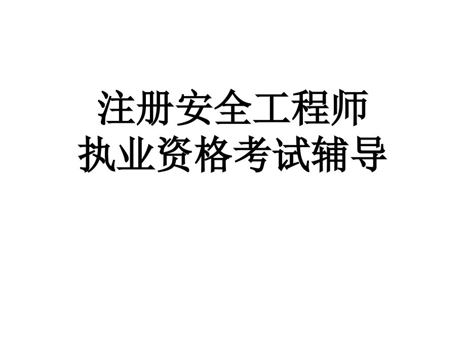 注册安全工程师考试题例_第1页