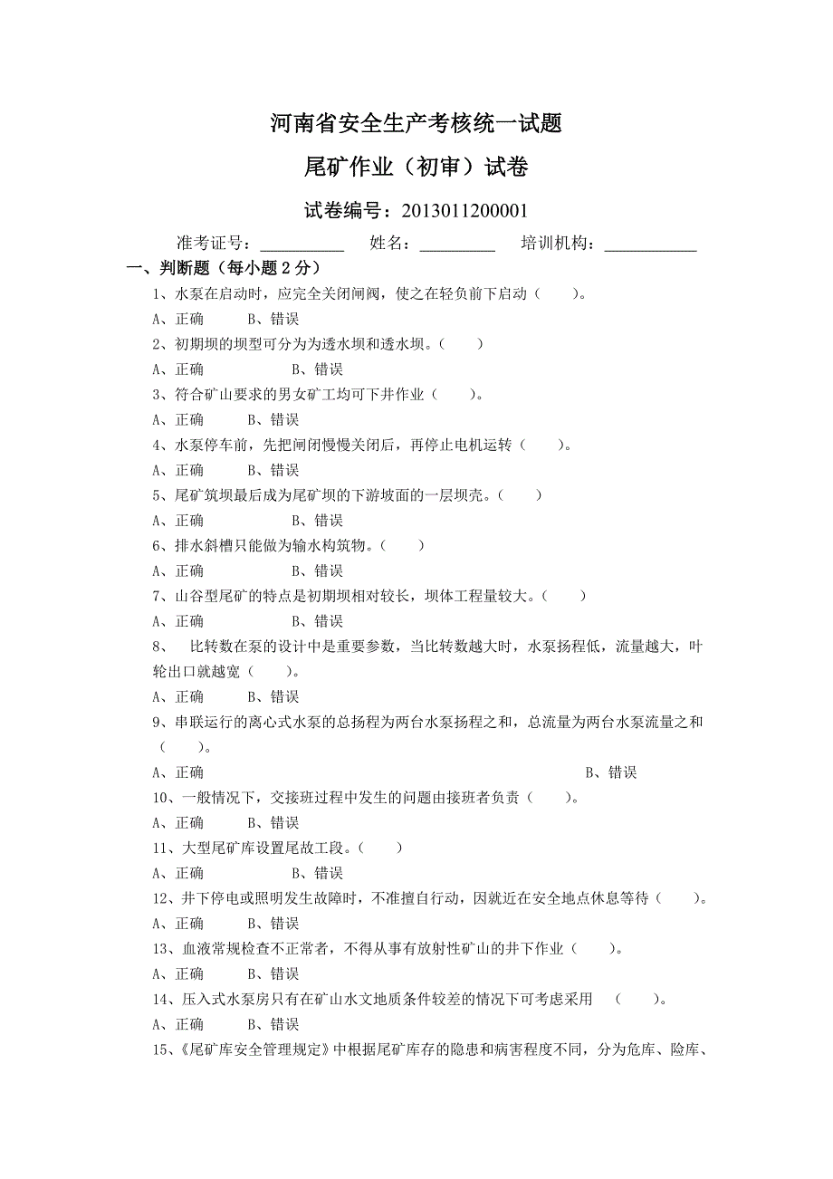 河南省安全生产考核统一试题wk_第1页